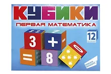 Купить Кубики 12шт "Первая математика" — Фото №1