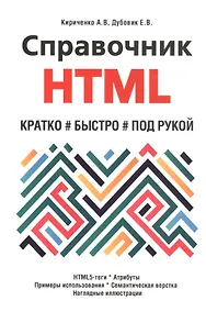 Купить Справочник HTML. Кратко, быстро, под рукой — Фото №1