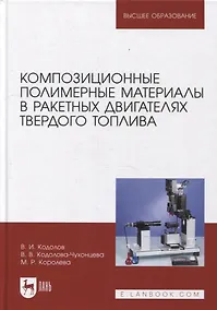 Купить Композиционные полимерные материалы в ракетных двигателях твердого топлива: учебное пособие для вузов — Фото №1