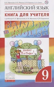 Купить Английский язык. Rainbow English. 9 класс. Книга для учителя к учебнику О.В. Афанасьевой, И.В. Михеевой, К.М. Барановой — Фото №1