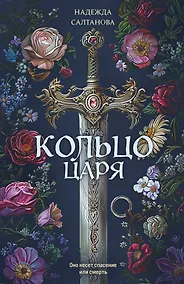 Купить Кольцо царя — Фото №1