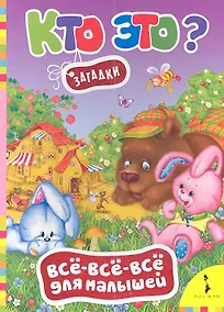 Купить Кто это? Загадки — Фото №1