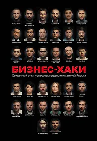 Купить БИЗНЕС-ХАКИ. Секретный опыт успешных предпринимателей России — Фото №1