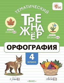 Купить Тематический тренажёр. Орфография. 4 класс. ФГОС — Фото №1