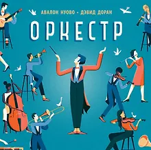 Купить Оркестр — Фото №1