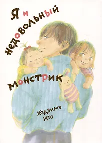 Купить Я и недовольный монстрик. Манга — Фото №1