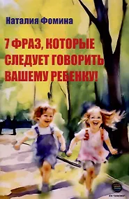 Купить 7 фраз, которые следует говорить вашему ребенку! — Фото №1
