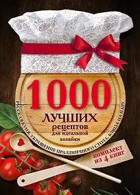Купить 1000 лучших рецептов для идеальной хозяйки — Фото №1
