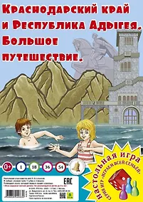 Купить Краснодарский край. Большое путешествие. Настольная игра — Фото №1