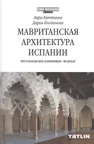 Купить Мавританская архитектура Испании. Мусульманские памятники - Мудехар — Фото №1