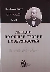 Купить Лекции по общей теории поверхностей и геометрические приложения анализа бесконечно малых: в 4-х томах. Том 2: Конгруэнции и линейные уравнения в частн — Фото №1
