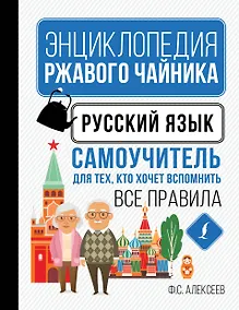 Купить Русский язык. Самоучитель для тех, кто хочет вспомнить все правила — Фото №1