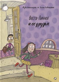 Купить Веста-Линнея и ее друзья — Фото №1