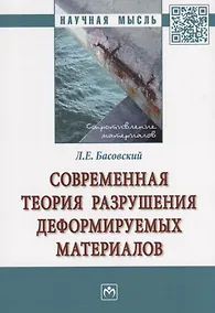 Купить Современная теория разрушения деформируемых материалов — Фото №1