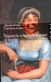 Купить Гордость и предубеждение и зомби : роман — Фото №1