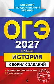 Купить ОГЭ-2027. История. Сборник заданий — Фото №1