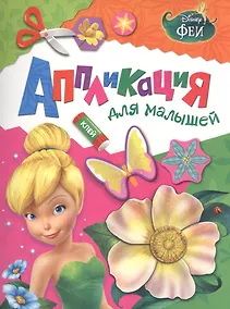 Купить Disney. Феи. Аппликация для малышей — Фото №1