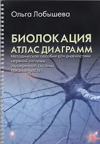 Купить Биолокация. Атлас диаграмм. Методическое пособие для диагностики (нервной системы, эндокринной системы, органов чувств) — Фото №1