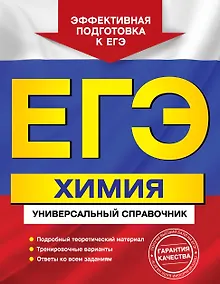 Купить ЕГЭ Химия Универс. справ. (мЕГЭУнивСп) Мешкова — Фото №1