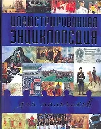 Купить Иллюстрированная энциклопедия для мальчиков — Фото №1