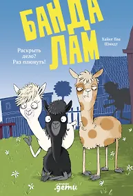 Купить Банда лам. Раскрыть дело? Раз плюнуть! — Фото №1