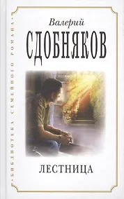 Купить Лестница (БиблСемРом) Сдобняков — Фото №1