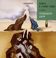 Купить Алиса в стране чудес в стиле Сальвадора Дали — Фото №1