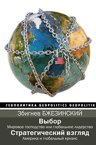 Купить Выбор. Стратегический взгляд — Фото №1