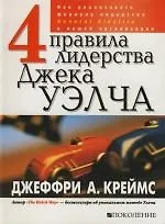 Купить 4 правила лидерства Джека Уэлча. Как реализовать формулу лидерства General Electric в вашей организации — Фото №1