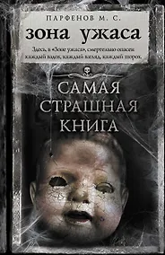 Купить Самая страшная книга. Зона ужаса — Фото №1