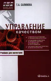 Купить Управление качеством : учеб. по специальности "Менеджмент организации" /  6-е изд. перераб — Фото №1