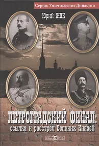 Купить Петроградский финал : ссылка и расстрел Великих Князей — Фото №1
