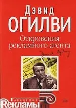 Купить Откровения рекламного агента — Фото №1