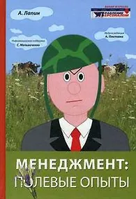 Купить Менеджмент: полевые опыты. — Фото №1