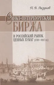 Купить Санкт-Петербургская биржа и Российский рынок ценных бумаг (1703-1917 гг.). — Фото №1