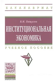 Купить Институциональная экономика — Фото №1