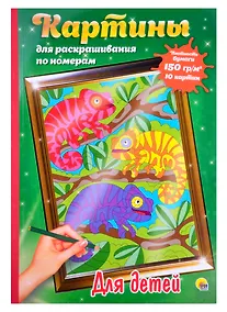 Купить КАРТИНЫ для раскрашивания по номерам. ДЛЯ ДЕТЕЙ — Фото №1