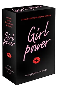Купить Girl Power: сила уверенности в себе (комплект из 3 книг) — Фото №1