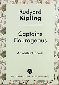 Купить Captains Courageous — Фото №1