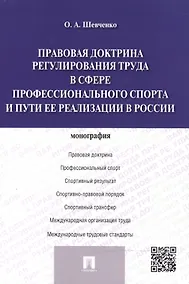 Купить Правовая доктрина регулирования труда в сфере профессионального спорта и пути ее реализации в России — Фото №1