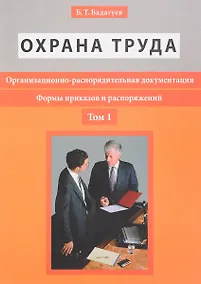 Купить Организационно-распорядительная документация. Формы приказов и распоряжений. Т.1 — Фото №1