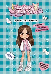 Купить Милана Хаметова. Я вся такая умка. Дневник с анкетами и наклейками — Фото №1