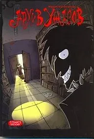 Купить Архив ужасов — Фото №1