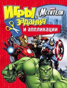 Купить Marvel. Мстители. Игры, задания и аппликации — Фото №1