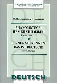 Купить Знакомьтесь: немецкий язык! Вводный курс. Lernen Sie kennen: das ist Deutsch! Fur Anfanger — Фото №1