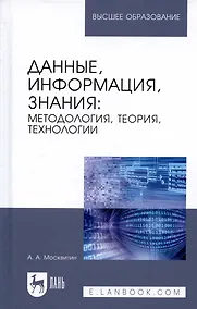 Купить Данные, информация, знания. Методология, теория, технологии. Монография — Фото №1