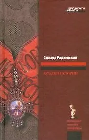 Купить Загадки истории — Фото №1