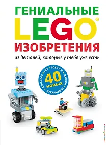 Купить LEGO Гениальные изобретения — Фото №1