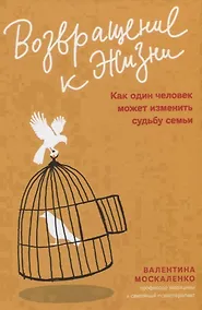 Купить Возвращение к жизни. Как один человек может изменить судьбу семьи — Фото №1