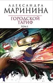 Купить Городской тариф т.1 (4925) (мягк). Маринина А. (Эксмо) — Фото №1